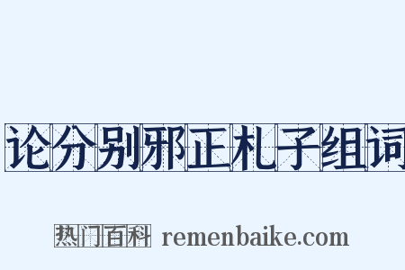 论分别邪正札子组词是什么意思的图片